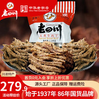 老四川 五香牛肉干3斤装1500g