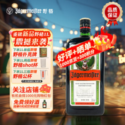 Jagermeister 野格 德国 力娇酒调制配制酒 鹿角利口酒1L 年货节畅饮