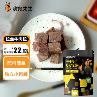 袋鼠先生 拉丝牛肉粒 健身高蛋白卤牛肉熟食开袋即食休闲零食独立小包装 96g 牛肉小方块*1袋