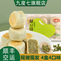 九度七 冰皮原味绿豆紫薯饼手工下午茶糕点传统早餐办公室零食6个装4盒