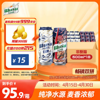 WUSU 乌苏啤酒 双口味混合装 （白啤500ml*9罐+红500ml*9罐）非原箱整箱装