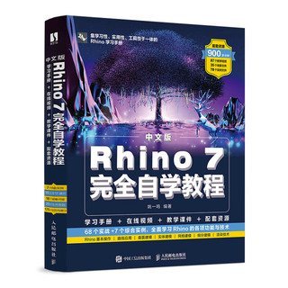 中文版Rhino 7完全自学教程（数艺设）