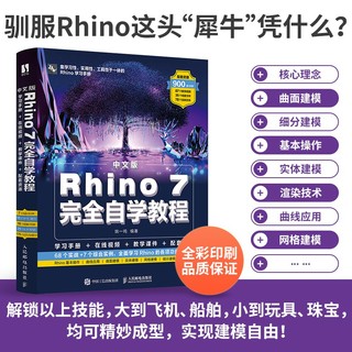中文版Rhino 7完全自学教程（数艺设）