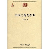 中国之棉纺织业/中华现代学术名丛书·第二辑