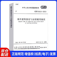 既有建筑鉴定与加固通用规范GB 55021– 2021