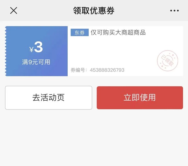 京东 领取优惠券 领满9-3元大商超补贴券