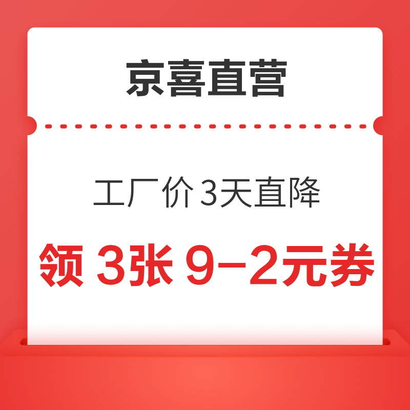 京喜直营 工厂价3天直降 领5-2元优惠券