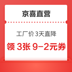 京喜直营 工厂价3天直降 领5-2元优惠券