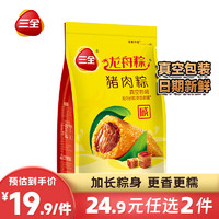 三全早餐 夜宵真空包装面点食品  真空甜粽肉粽 真空猪肉粽200g（2只装）