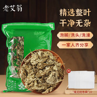 老艾翁 陈艾叶500g 泡澡泡脚药包