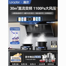 Haier 海尔 出品30m³直流变频智能抽油烟机燃气灶套装组合厨房家用Leader