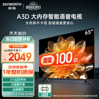 SKYWORTH 创维 电视 65英寸 远场语音 65A3D G画质引擎 超高清4K护眼 2+32G 智能投屏全面屏电视机