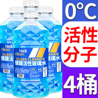 LOCKCLEAN 汽车防冻玻璃水冬季零下40度专用去油膜镀膜驱水融雪去污清洁剂 0度高效清洁.