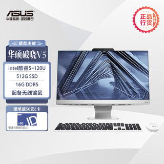 ASUS 华硕 破晓V5 2024 23.8英寸 一体机台式家用电脑(intel 酷睿5-120U 16G DDR5 512G固态 WiFi6蓝牙)白