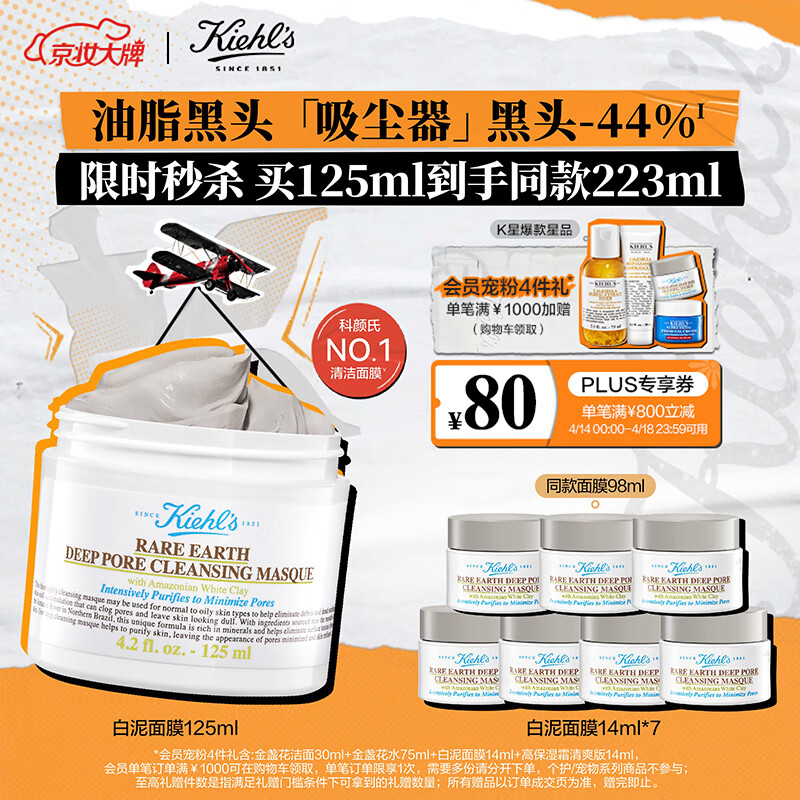 PLUS会员：Kiehl's 科颜氏 亚马逊白泥净肤面膜 125ml（赠 同款14ml*7）