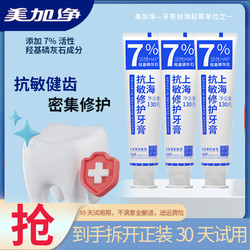 maxam 美加净 上海抗敏修护牙膏130g 1支 7%羟基磷灰石去烟渍牙渍清新口气牙齿敏感