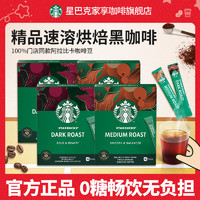 STARBUCKS 星巴克 黑咖啡速溶条装提神美式犯困健身0糖低脂学生