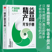 精益产品开发手册：产品创新六步法  教你如何找到产品与市场契合点，成功打造出客户喜爱的产品