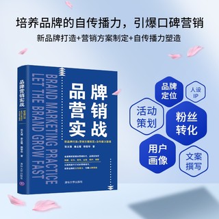 品牌营销实战：牌打造+营销方案+自传播力塑造