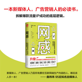 网感：在网络世界受人欢迎的基本能力（冯唐、关健明、西贝副总裁盛赞。新媒体人，广告营销人的必读书。 网感网络世界基本能力