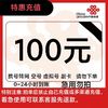 中国联通 话费100元全国24小时自动充值、空号、副卡不要购买