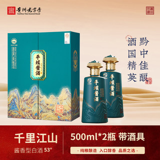 平坝窖酒 平坝千里江山贵州酱香型白酒53度500ml2瓶礼盒装春节年货送礼饭局自饮 53度 500mL 2瓶 礼盒装带酒具