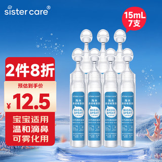 sister care 婴儿生理盐水海水鼻腔喷雾器15ml*7支洗鼻器儿童洗鼻海盐水洗清洗伤口0.9%氯化钠生理盐水可雾化