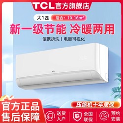 TCL 大1匹/1.5匹一级变频快速冷暖省电家用卧室挂机空调（净怡）