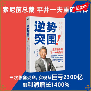 逆势突围 索尼前总裁 平井一夫重磅自传 逆境中持续翻盘的成事之道 企业管理 个人自传 励志成功 磨铁图书