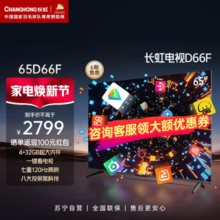 CHANGHONG 长虹 65D66F 65英寸4GB超大内存十年不卡 一键看电视120Hz高刷新4K