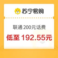 China unicom 中國聯通 200元聯通話費充值 24小時內到賬