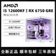 百亿补贴：AMD i5 12400F/12600KF/RX6650XT/6750GRE台式电脑配置一