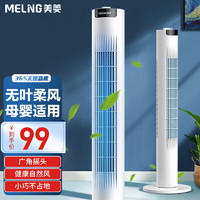 MELING 美菱 MeiLing） 塔扇电风扇家用无叶风扇智能落地扇办公室卧室遥控定时立式空气循环风扇 90cm机械摇头款