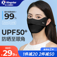 Kingstar 金士达 UPF50+防晒口罩防紫外线女遮阳冰感透气儿童防晒口罩护眼角