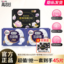 kotex 高洁丝 卫生巾夜用280mm臻选纯棉超薄夜用420mm亲亲棉姨妈巾组合 240+280日夜45片