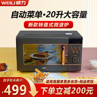 WEILI 威力 复古微波炉小型迷你 家用20L360°加热简单旋钮操控智能菜单 易清