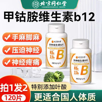 同仁堂 北京同仁堂维生素b族片60粒 复合维生素b1b2b6b12甲钴胺搭修复营养神经咀嚼片