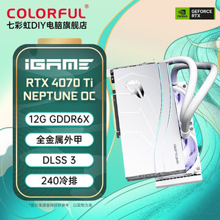 COLORFUL 七彩虹 iGame GeForce RTX 4070 Ti Neptune OC 12G 电竞游戏显卡