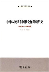 中华人民共和国社会保障法治史