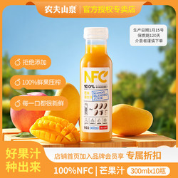 NONGFU SPRING 农夫山泉 NFC果汁 饮料 100%鲜果冷压榨 果蔬汁常温 芒果混合汁300ml*10瓶
