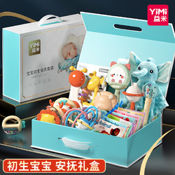 YiMi 益米 新生的儿见面安抚礼盒套装婴儿早教玩具0到3个月宝宝满月用品大全