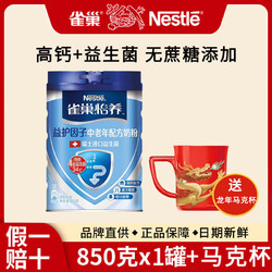 Nestlé 雀巢 奶粉益护因子中老年高钙奶粉罐送长辈礼物 益护因子850*1