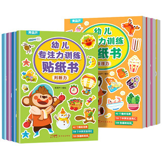 《幼儿专注力训练贴纸书》益智游戏书（全8册）