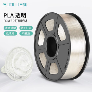 SUNLU 三绿 PLA透明色耗材3D打印机FDM材料高透明度3D结构件广告专用耗材整齐排线PLA耗材耐用适用创想拓竹