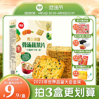 伟龙 饼干薄饼系列口味任选 休闲办公室香葱蔬菜饼干零食小吃180g