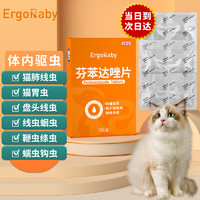 ergobaby 宠物驱虫 体内驱虫药猫 幼犬猫咪狗狗除跳蚤蜱虫猫咪驱虫芬苯达唑片6片/盒