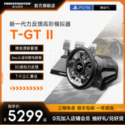 THRUSTMASTER 图马思特 联合GT7赛车索尼PS5 VR2升级3D视觉新体验方向盘T-GT2 II力反馈进阶模拟器电脑赛车游戏方向盘支持PC