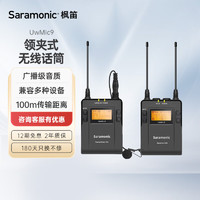 Saramonic 枫笛 UwMic9 TX9+RX9 一拖一无线领夹式麦克风