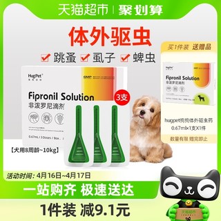 88VIP：hugpet狗狗驱虫药宠物犬8周龄-10kg用体外驱虫非泼罗尼滴剂3支