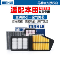 MAHLE 马勒 本田XRV雅阁思域飞度锋范CRV凌派缤智皓影奥德赛马勒空气空调滤芯